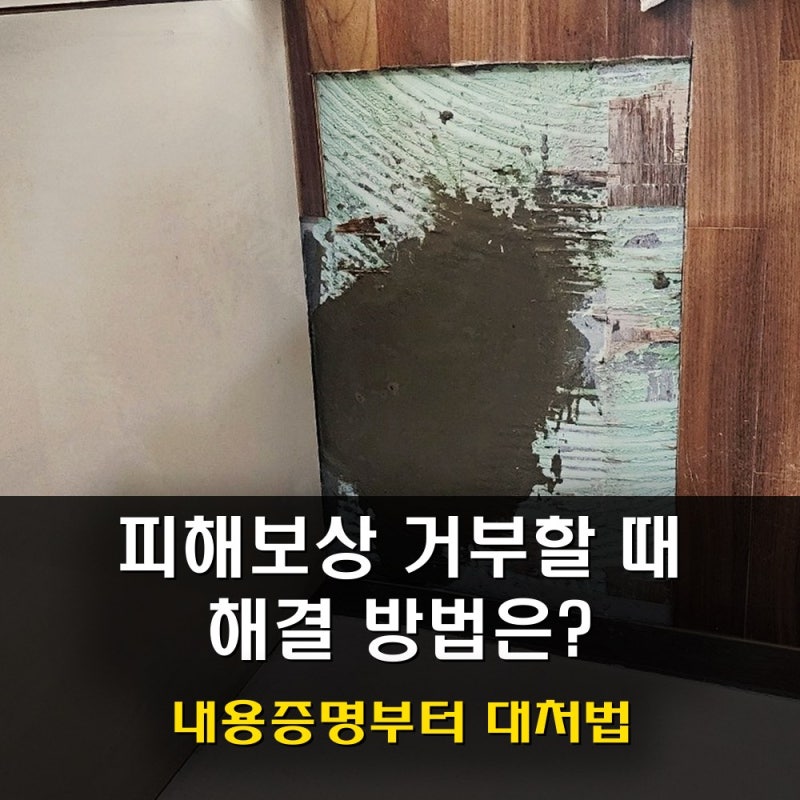 윗집 누수 피해보상｜안해줄때 어떻게 해야 할까 복잡한 보상 범위부터 내용증명·소송까지