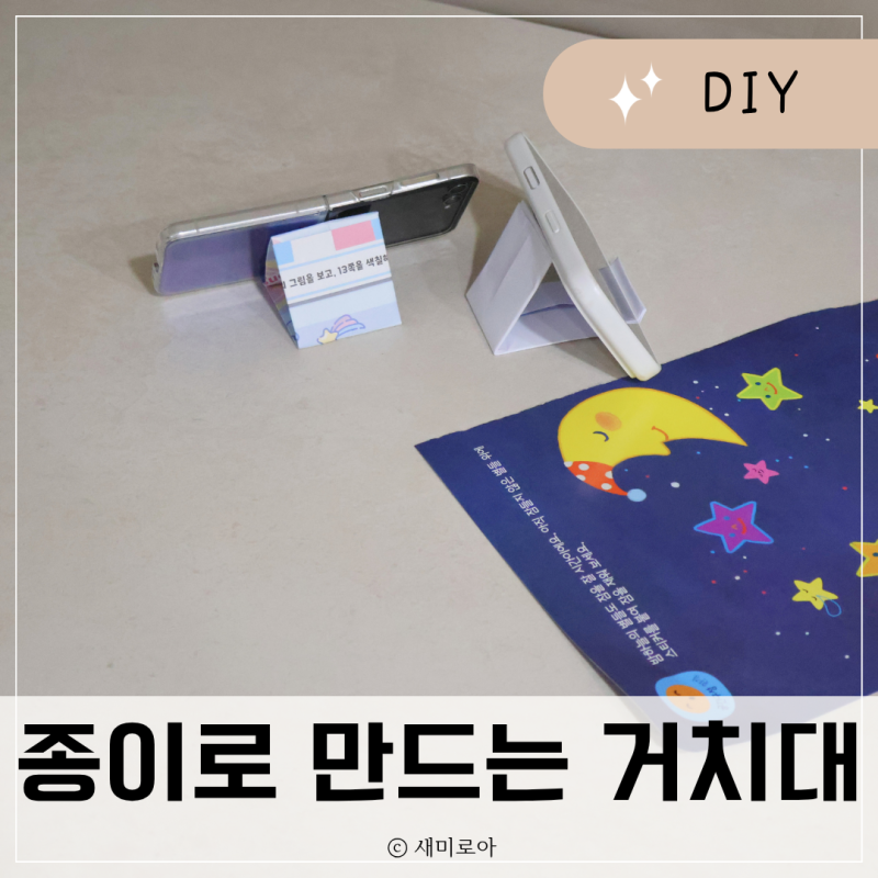 "워크북, A4 이면지 1분 재활용법" 종이접기로 핸드폰 거치대 만들기