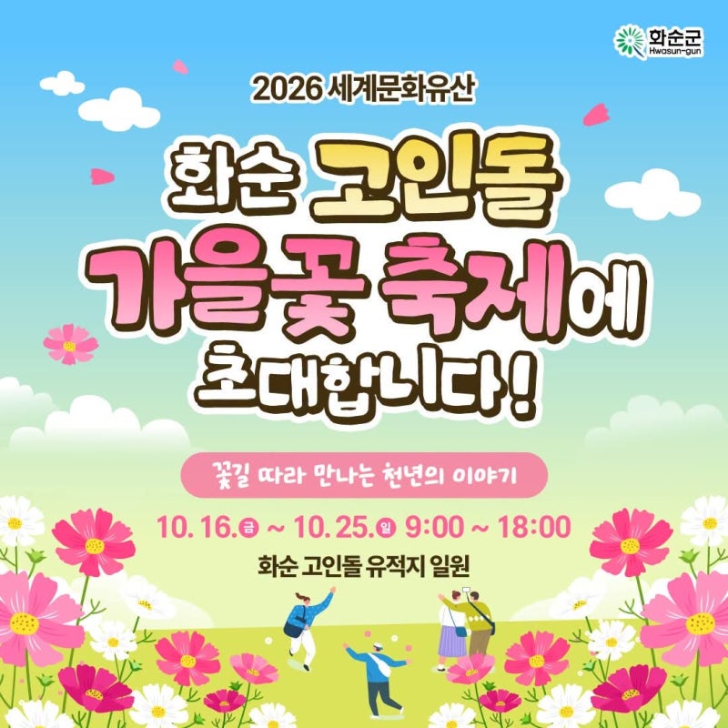 2026 세계문화유산 화순 고인돌 가을꽃 축제 10월 16일~25일 DM 콘서트 라인업 및 체험 & 부대 프....