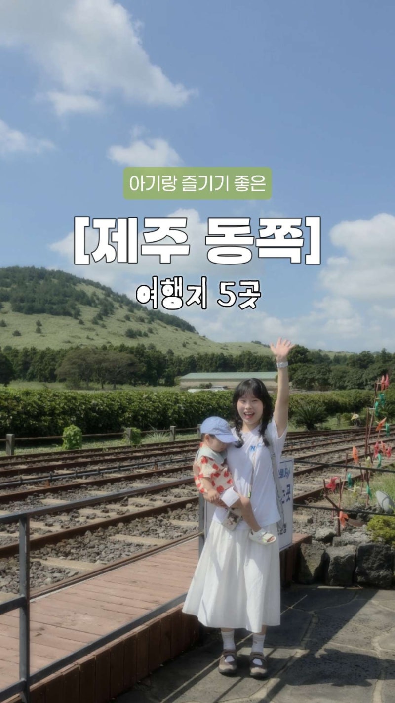 제주 동쪽 아기랑 가볼만한곳 5곳｜아이와 직접 다녀온 여행코스 총정리