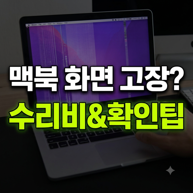 맥북 화면 안나옴 보라색 화면 깨짐 원인과 액정 수리비 확인법