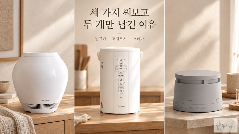 조지루시 발뮤다 스테나 가습기 비교, 결국 두 개만 남긴 이유