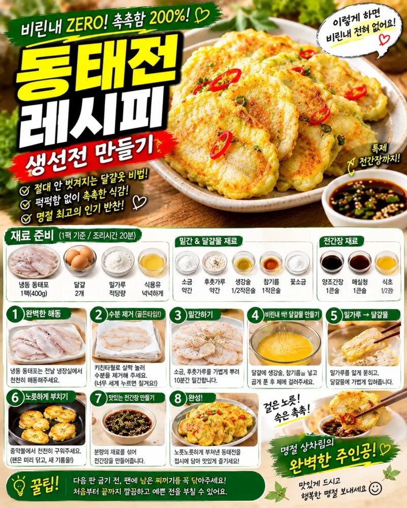 동태전 레시피 생선전 만들기