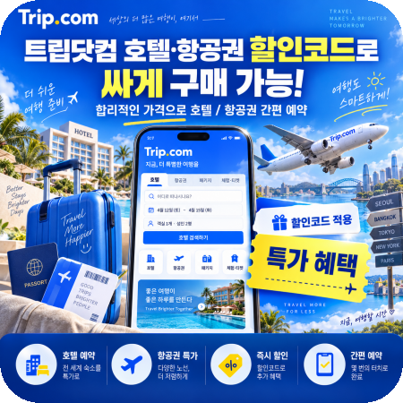 트립닷컴 할인코드 9월 10월 호텔 항공권 쿠폰 80% 할인 혜택까지?