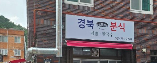 부산 반여동 경북분식, 된장짜장칼국수가 뭐길래? 김밥·탕수육까지 범상치 않은 동네맛집