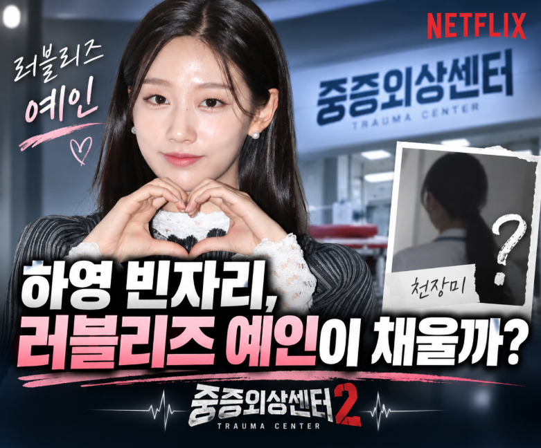 러블리즈 예인, 하영 대신 '중증외상센터2' 합류? 천장미 새 얼굴에 쏠린 관심