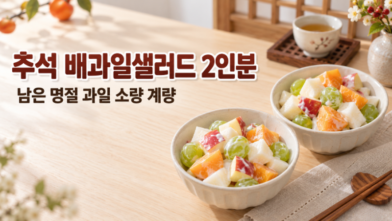 추석 배과일샐러드 2인분만 만든다면? 남은 명절 과일 소량 계량법