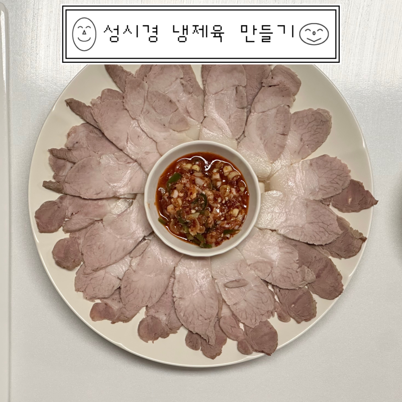 집들이 음식 추천 1｜성시경 냉제육 레시피, 정호영 냉제육 소스 + 남은 육수로 돼지국밥 만....