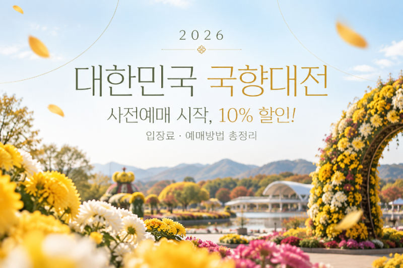 2026 대한민국 국향대전 사전예매 시작, 10% 할인! 입장료·예매방법 총정리