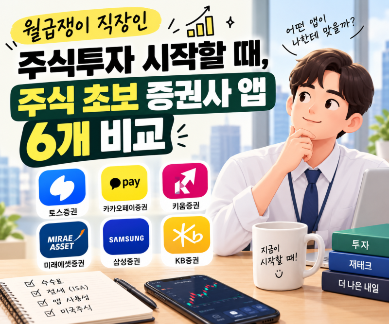 월급쟁이 직장인 주식투자 시작할 때, 주식 초보 증권사 앱 6개 비교