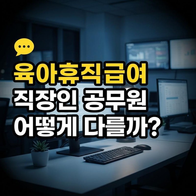 고용24 육아휴직 급여 신청방법 알아보고 직장인 공무원 차이 비교하기
