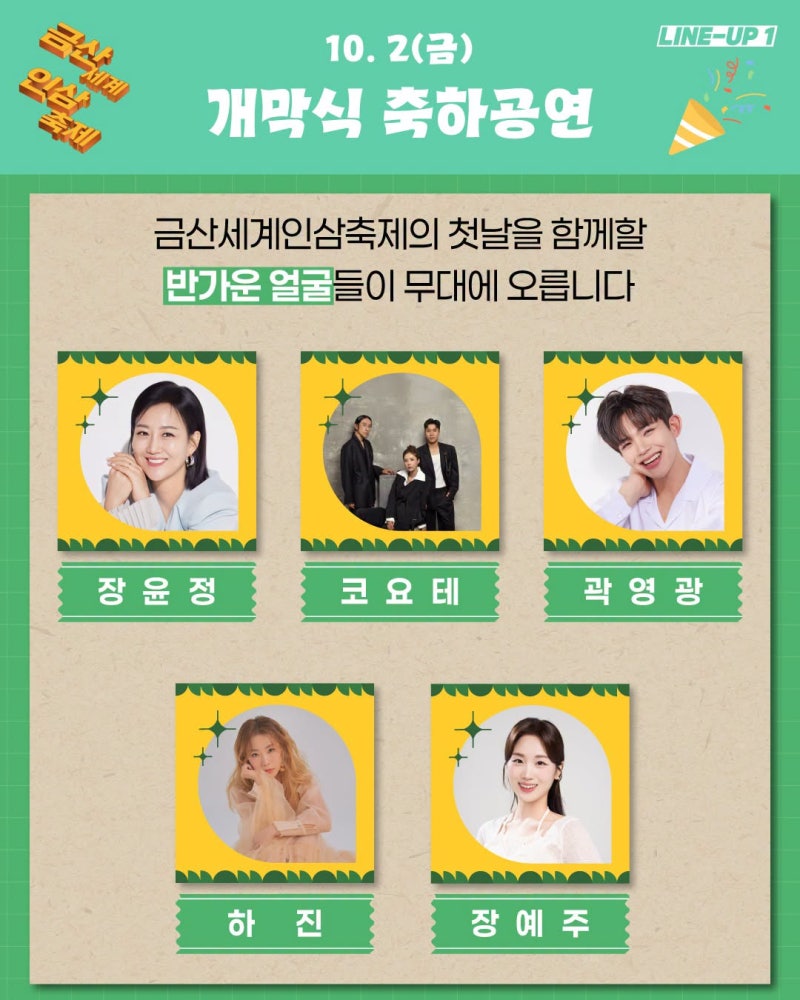 [26.10.02] 제44회 금산세계인삼축제 개막식 축하공연 초대가수 라인업 코요태 하진 장예주 장....