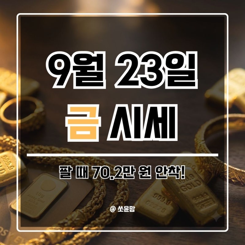오늘 금시세 순금 1돈 팔 때 70만 2천 원 안착! 18K·14K 금반지 팔 때 가격 계산법 (9/23)