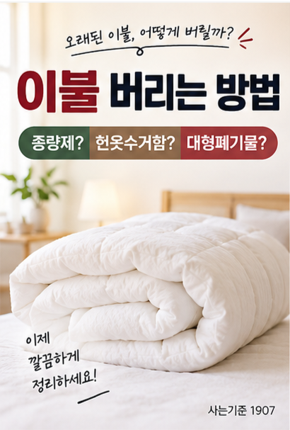 "이불 종류에 따라 이불 버리는 방법도 달라" 헌옷수거함에 넣어도 될까? 솜이불·극세사·차....