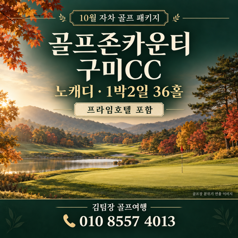 골프존카운티 구미CC 10월 노캐디 1박2일 36홀, 프라임호텔 포함 자차 패키지
