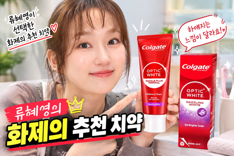 류혜영 치약 8천원대 올리브영 찐템 정보