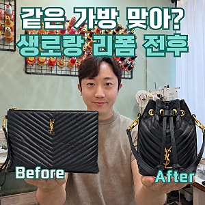 생로랑 크로스백, 안 쓰던 클러치백이 리폼으로 이렇게 변했어요! +대구명품가방수선하는남....