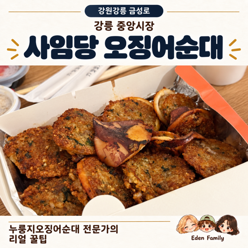 [강원강릉 금성로] 강릉 중앙시장 사임당 오징어순대｜누룽지오징어순대 전문가의 리얼 꿀....