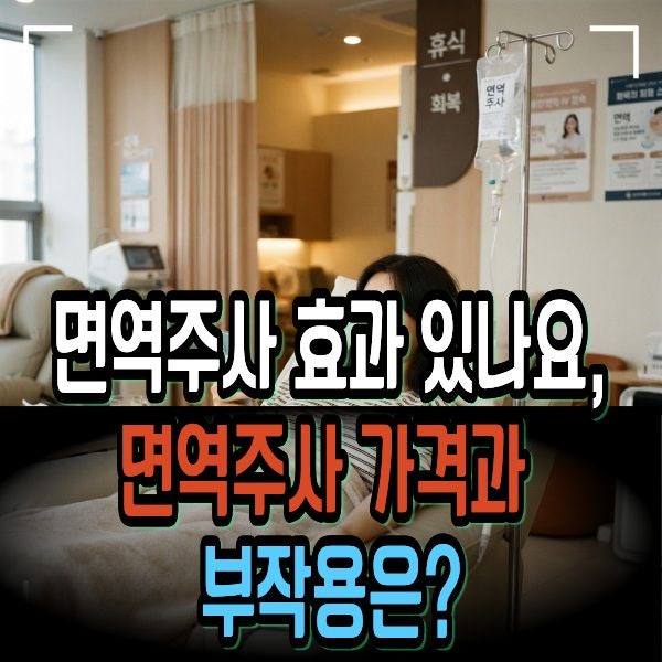면역주사 효과 있나요, 면역주사 가격과 부작용은?