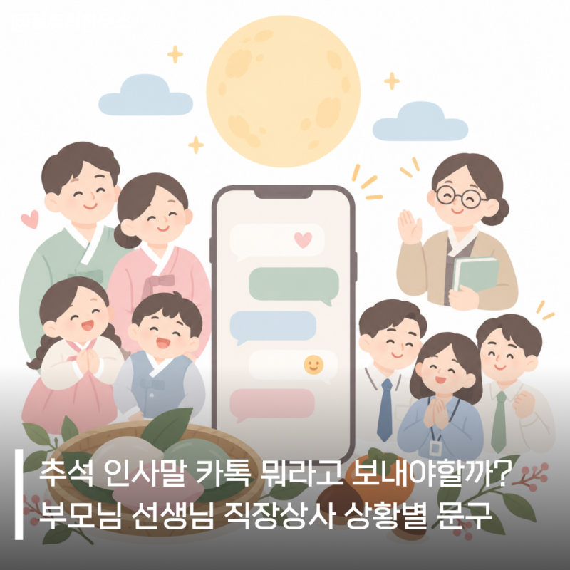 추석 인사말 문구 모음 부모님 선생님 직장상사 친척 상황별 문구