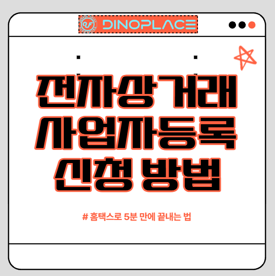전자상거래사업자등록 신청 방법: 홈택스로 5분 만에 끝내는 법
