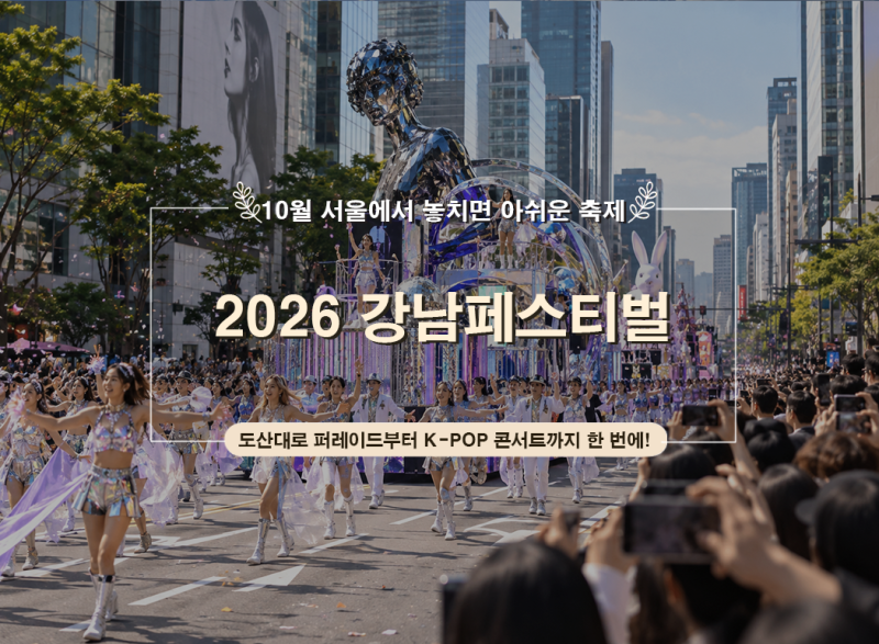2026 강남페스티벌｜싸이·제로베이스원 K팝 콘서트 라인업·도산대로 퍼레이드·가는법·주차