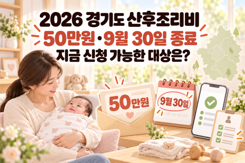 2026 경기도 산후조리비 50만원 9월 30일 종료, 지금 신청 가능한 대상은?