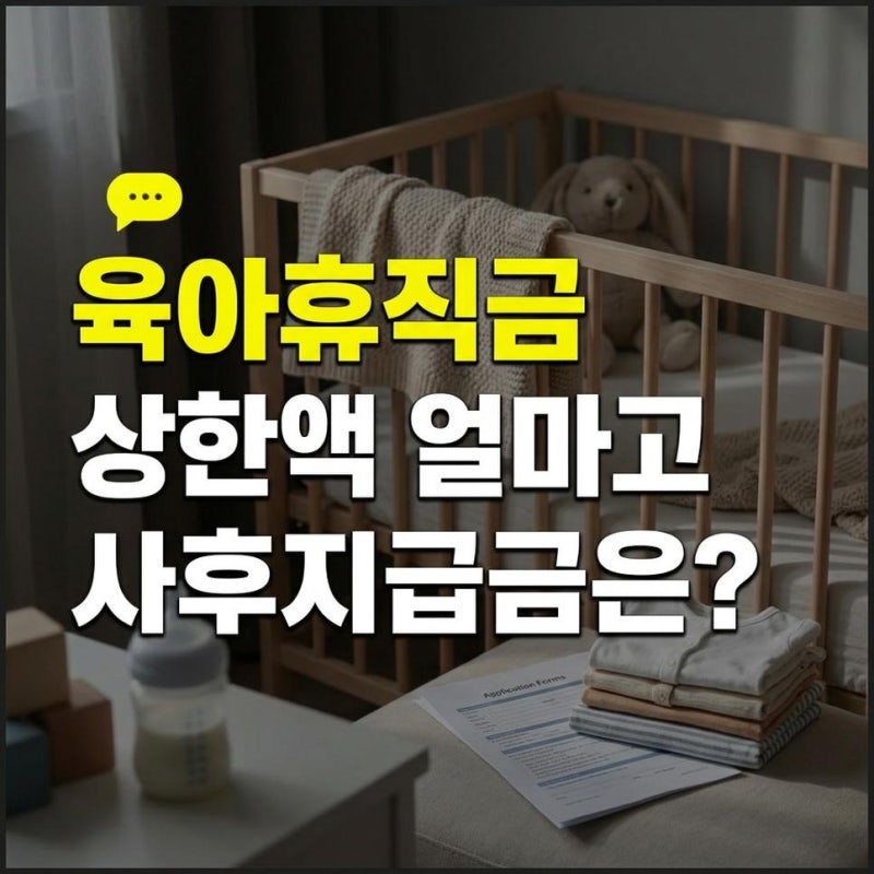 육아휴직 계산기 활용한 금액 계산방법 및 상한액 사후지급금 정리