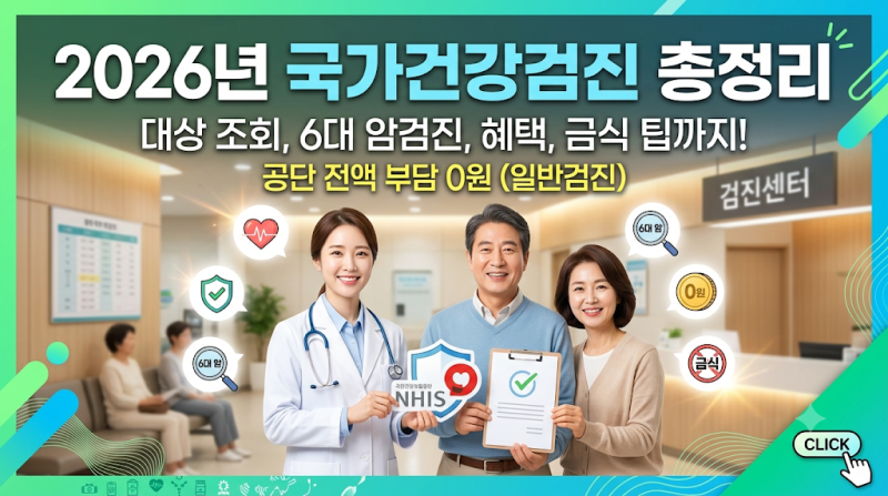 국민건강보험공단 국가건강검진 총정리: 대상 조회부터 6대 암검진, 혜택, 금식 주의사항까....