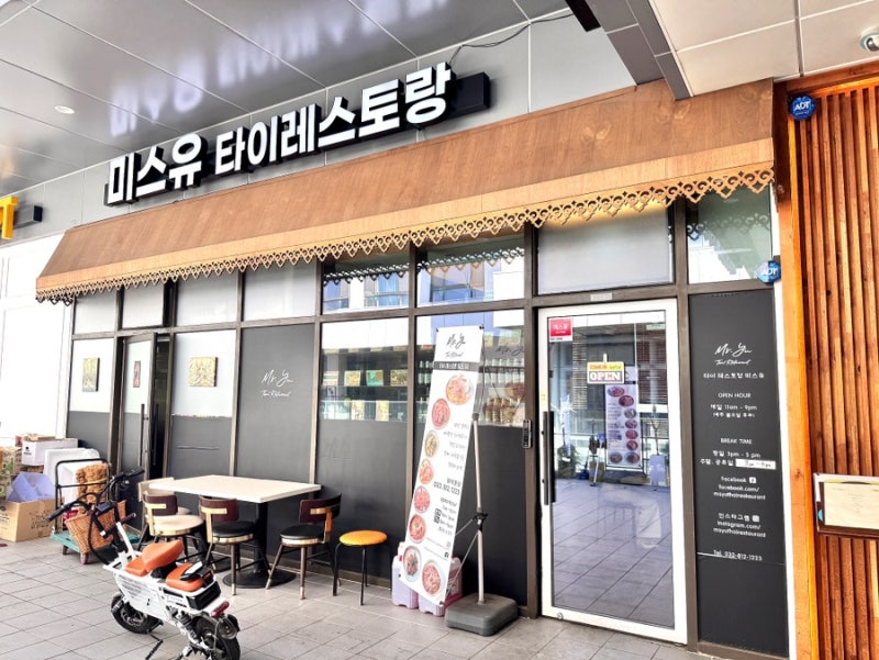[송도맛집] 송도 트리플스트리트 맛집 미스유 태국인 셰프가 만드는 태국음식
