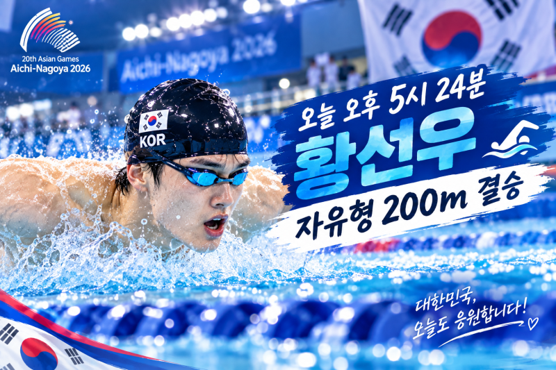 오늘 아시안게임 주목할 경기! 황선우·오상욱 2연패 도전 시간 총정리