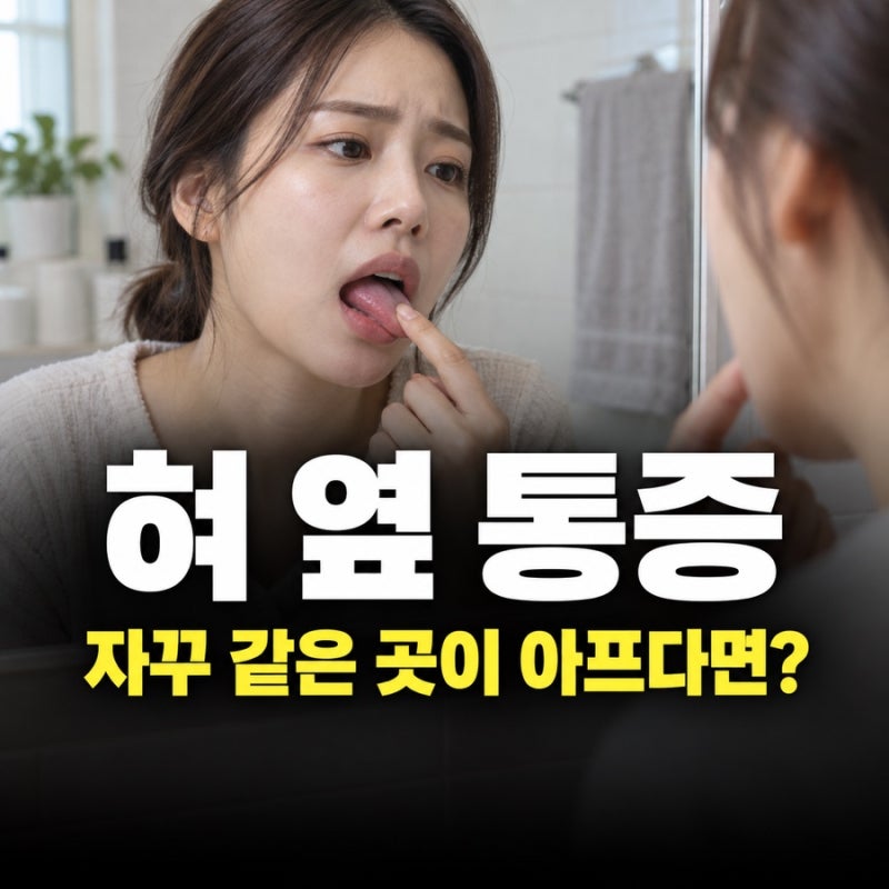 혀 옆 통증, 씹힌 상처와 반복되는 염증 살펴보기