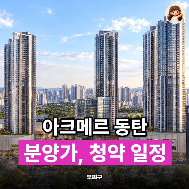 "반송역 확정?" 아크메르 동탄, 분양가와 청약 일정 확정된 것과 아직인 것