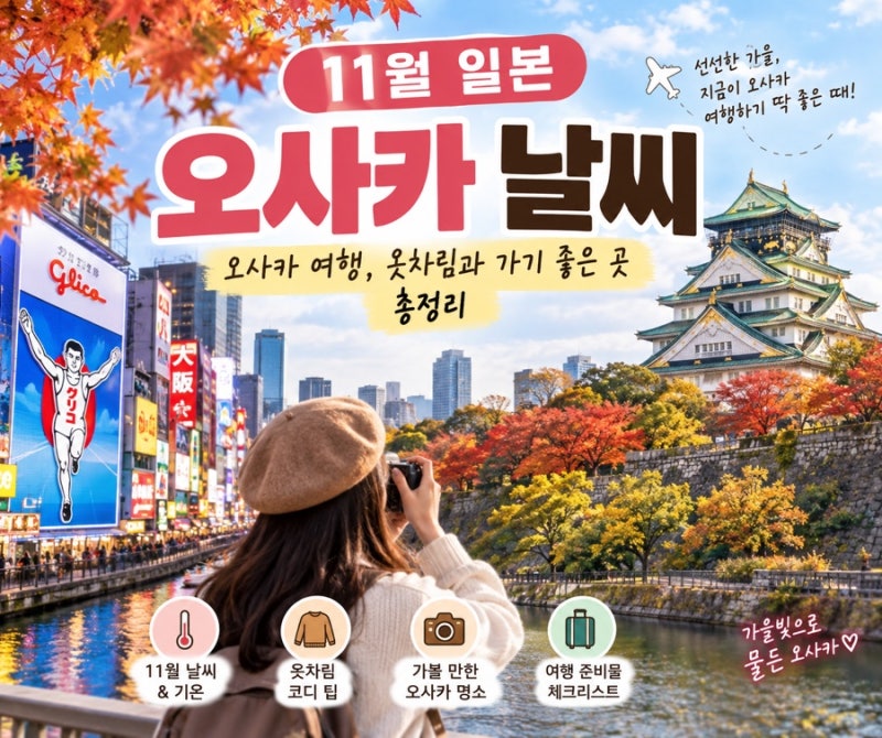 11월 일본 오사카 날씨 오사카 여행, 옷차림과 가기 좋은 곳 총정리