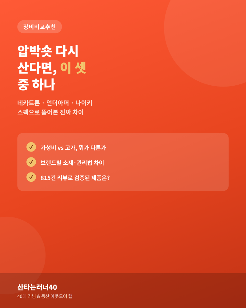 압박숏 다시 산다면, 이 셋 중 하나