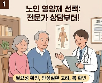 "노인 영양제 선택법"에 대해서.
