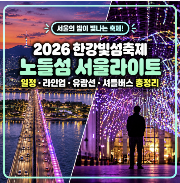 2026 한강빛섬축제 노들섬 서울라이트 일정 라인업 유람선 셔틀버스 총정리