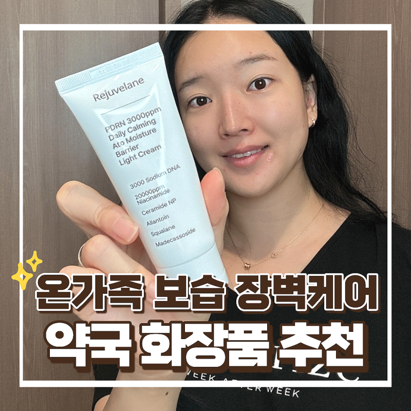 리쥬비란 PDRN크림 가성비 약국화장품 보습크림 후기