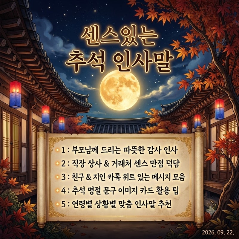추석 인사말 문구｜상황별 센스있는 카톡 안부 메시지 모음 총정리