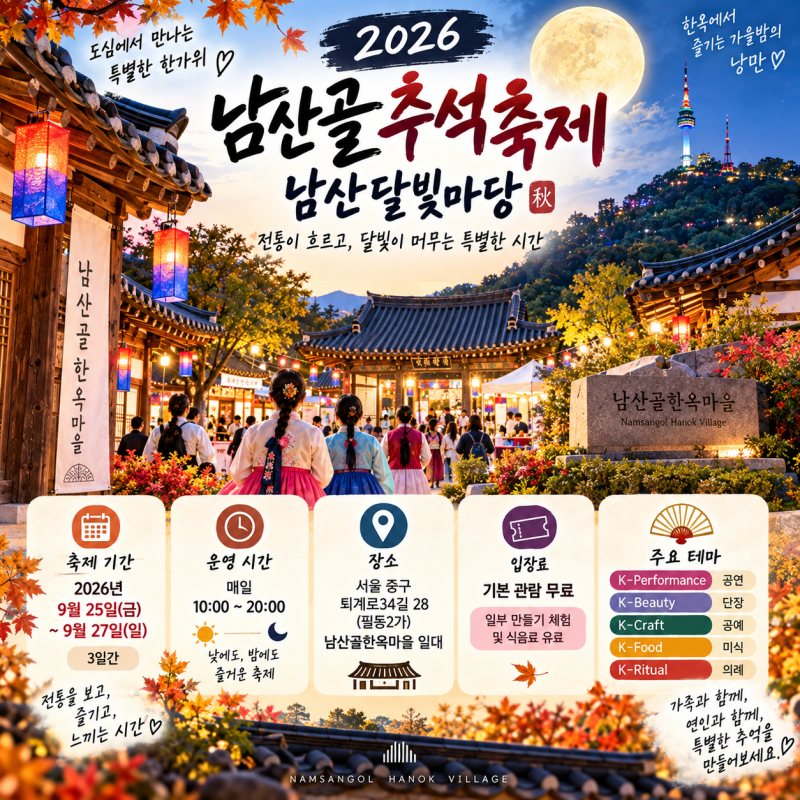 서울 가볼만한곳 2026 남산골한옥마을 서울추석행사 가기 전 필독! 월드판소리·전통줄타기 ....