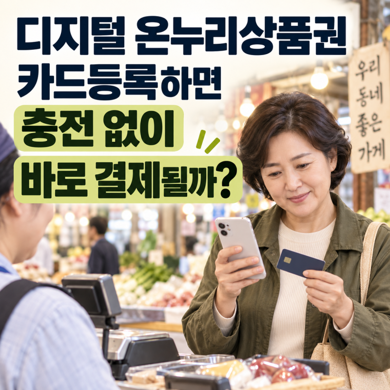 디지털 온누리상품권 카드등록하면 충전 없이 바로 결제될까?