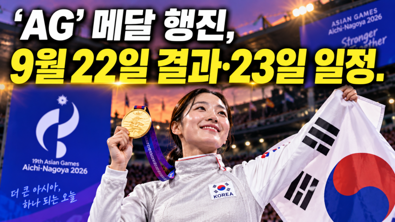 2026 아시안게임 9월 22일 경기결과 및 23일 한국 대표팀 일정 총정리