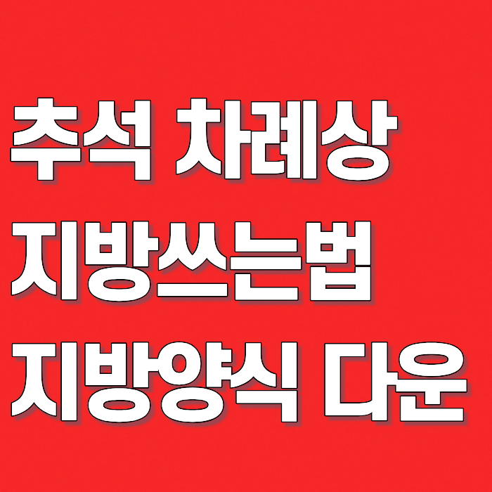 추석 차례 지방쓰는법 부모님, 조부모, 제사 지방 양식