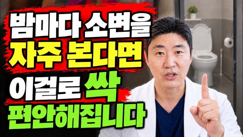 밤마다 소변 때문에 깨는 야간뇨, 자기 전 이 방법을 해보세요. 편안해집니다