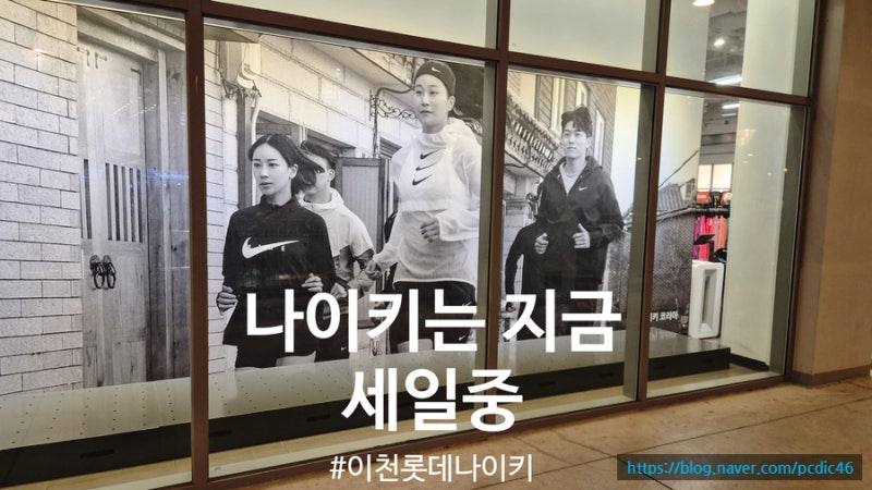 이천 롯데프리미엄 아울렛 나이키 9월 3주 차 제품 및 주차 정보
