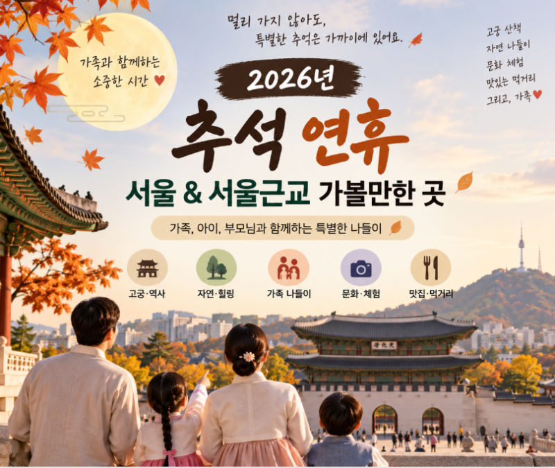 9월 추석 연휴 서울 근교 가볼만한 곳, 가족 나들이 어디로 갈까?