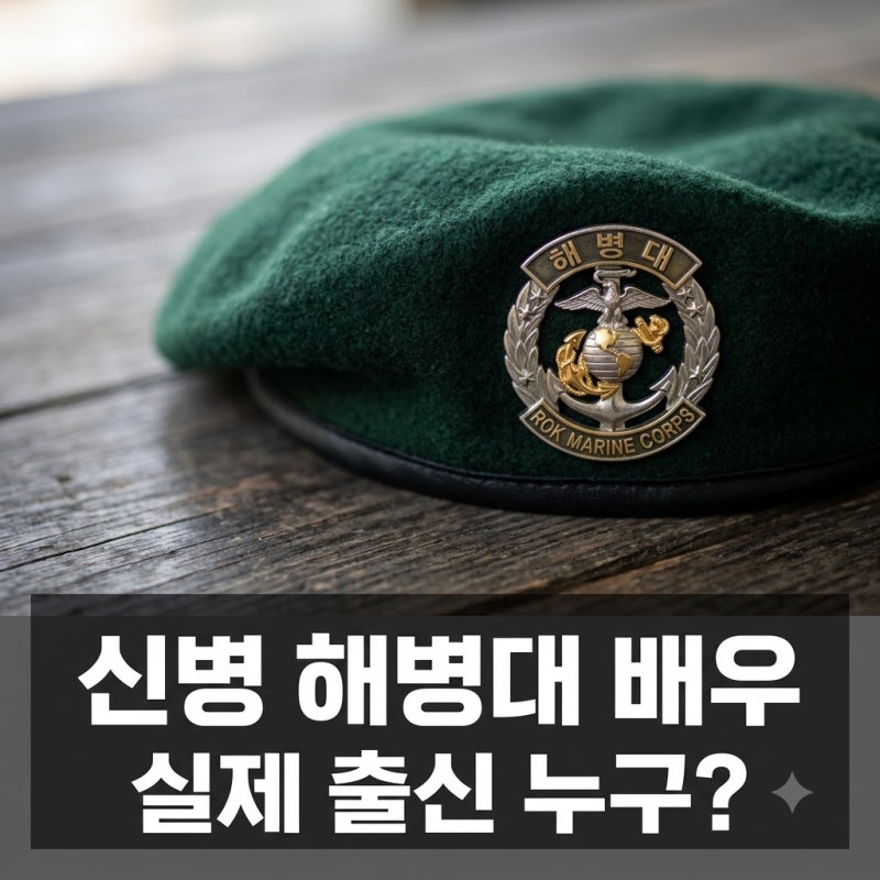 신병 해병대 배우 출연진 총정리! 실제 해병대 출신 누구?