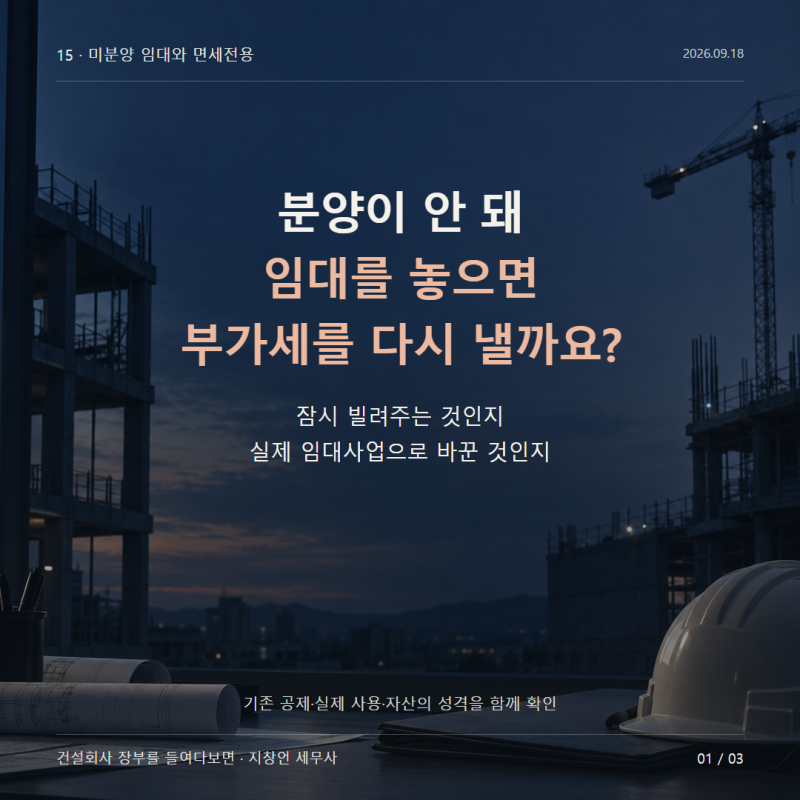 분양이 안 되어 임대를 놓으면 돌려받은 부가세를 다시 내야 하나요?
