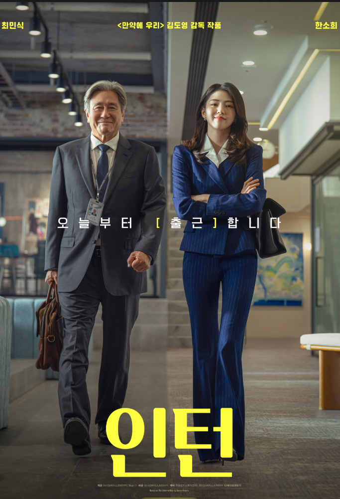 [영화] 인턴 후기 │ 10년 만에 다시 만난 한국판으로 만나 반갑고 새로웠던 영화, 인턴 (스포 ....