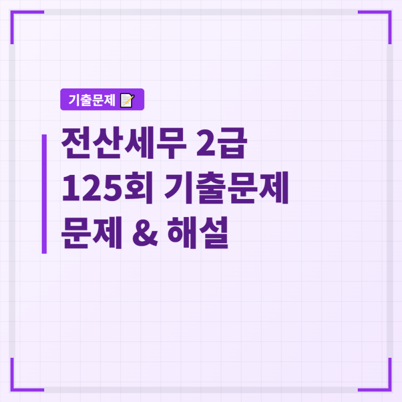 [125회] 전산세무2급 기출문제 및 정답지 (합격률 포함)